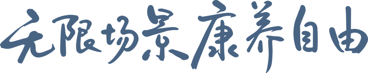 无限场景康养自由